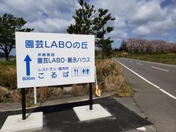 園芸LABOの丘看板2