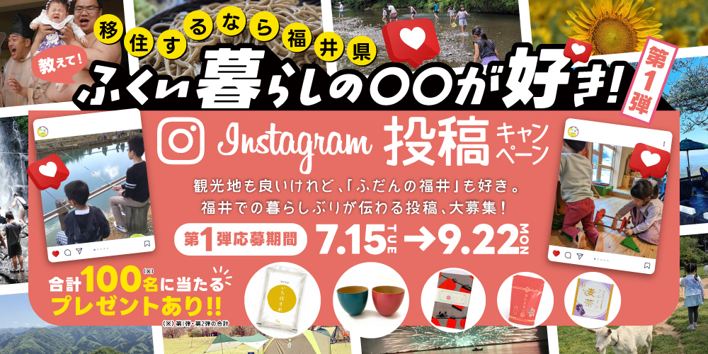 ふくい暮らしの○○が好きキャンペーン第１弾