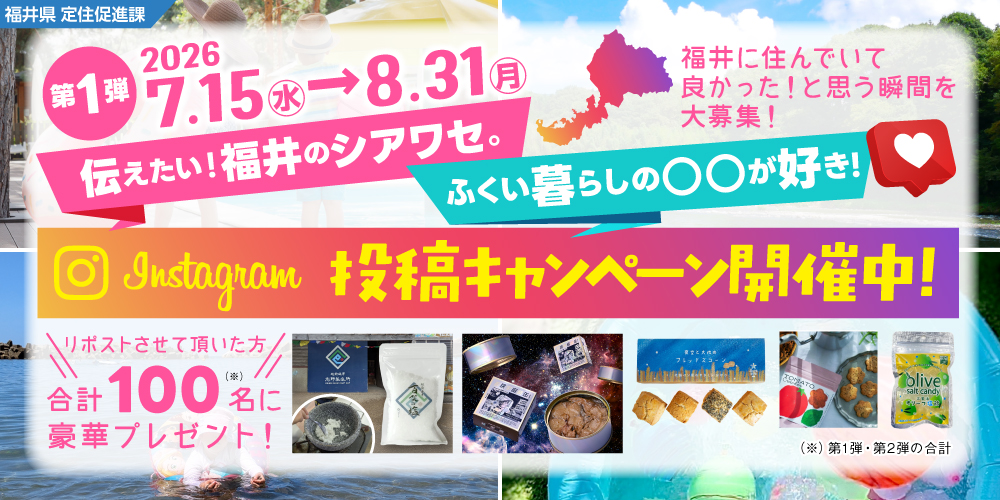 ふくい暮らしの○○が好きキャンペーン