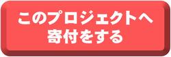 このプロジェクトへ寄付をする_バナー