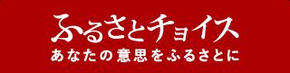 寄付はこちらから（ふるさとチョイス）