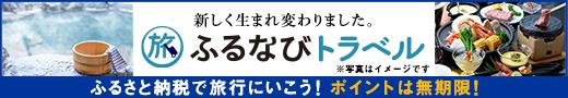 ふるなびトラベル