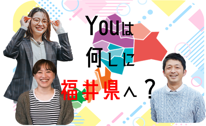 Youは何しに福井県へ?