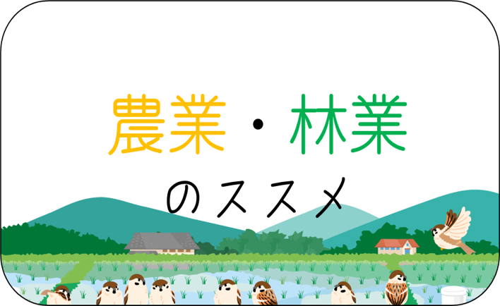 農業・林業のススメ