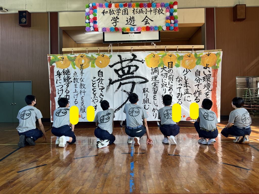 学遊会