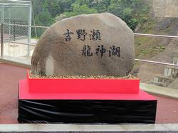 「吉野瀬龍神湖」石碑