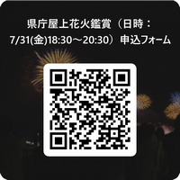 屋上花火観賞申込用ＱＲコード