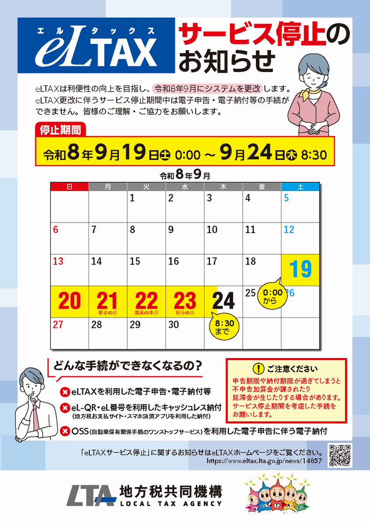 エルタックス停止のリーフレット