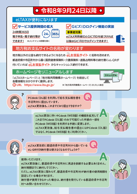 エルタックス停止のリーフレット