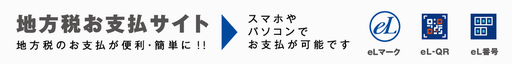 地方税お支払サイトバナー