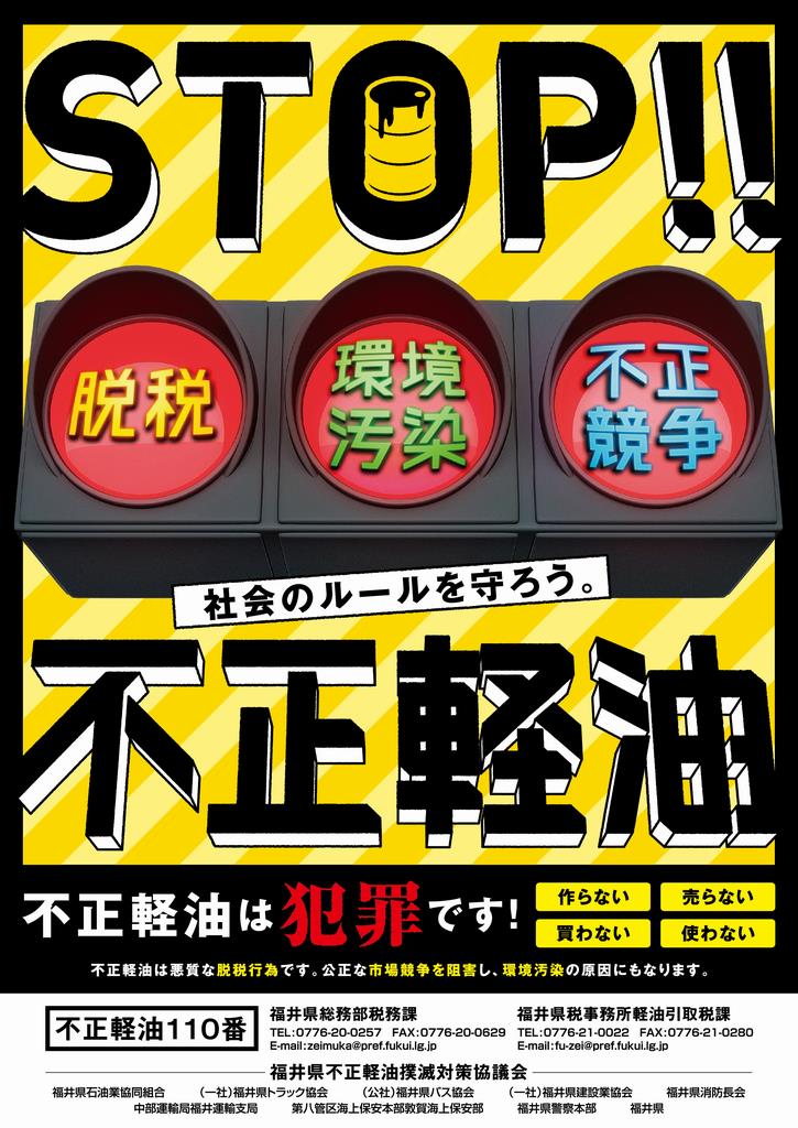 令和4年度不正軽油ポスター