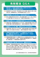 04　免税軽油Ｑ＆Ａ