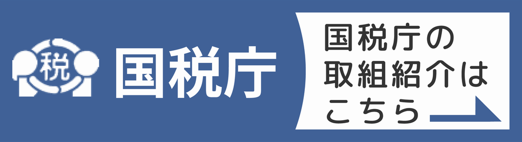 R3国税庁の取組紹介