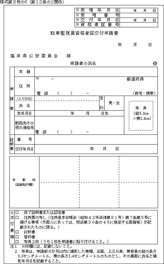 福井県道路交通法施行細則 福井県道路交通法施行細則