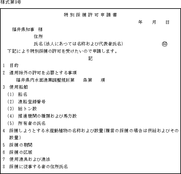 福井県内水面漁業調整規則