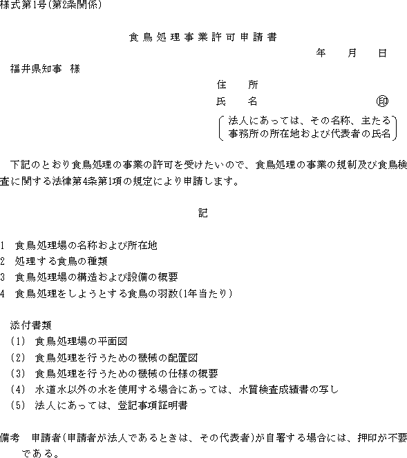 食鳥処理の事業の規制及び食鳥検査に関する法律施行細則
