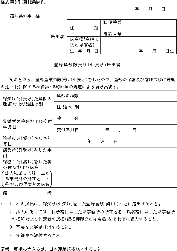 鳥獣の保護及び管理並びに狩猟の適正化に関する法律施行細則