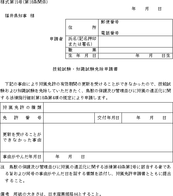 鳥獣の保護及び管理並びに狩猟の適正化に関する法律施行細則