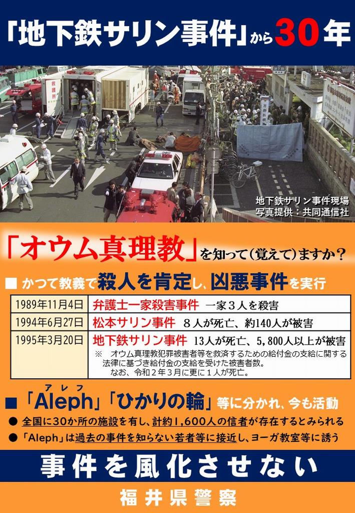オウム風化防止ポスター（福井県警察）
