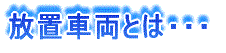 放置車両とは・・・