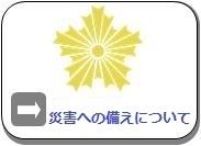 災害への備え