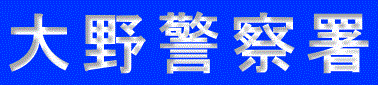 大野警察署