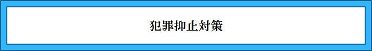 犯罪抑止対策