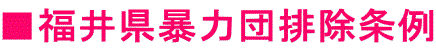 福井県暴力団排除