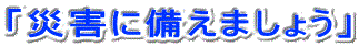 「災害に備えましょう」