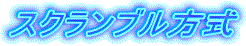 スクランブル方式