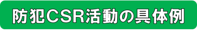 防犯CSR活動の具体例