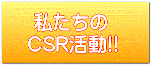 私たちのCSR活動