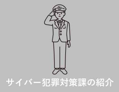 サイバー犯罪対策課の紹介