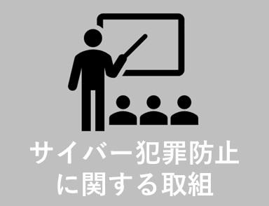 サイバー犯罪防止に関する取組
