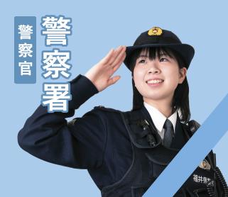 警察署