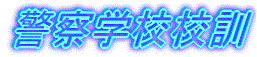 警察学校校訓