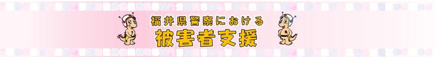 福井県警察における被害者支援