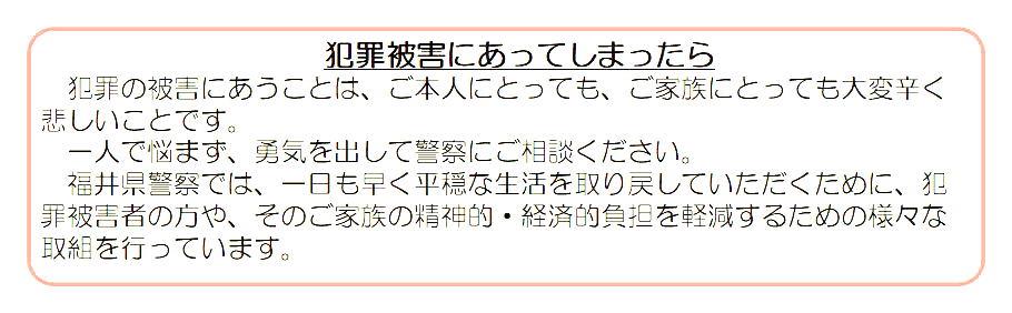 福井県警察における被害者支援