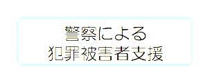 福井県警察における被害者支援
