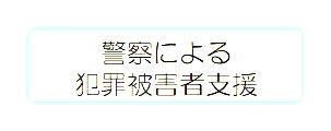 福井県警察における被害者支援