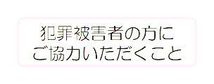 福井県警察における被害者支援