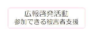 福井県警察における被害者支援