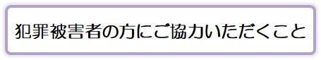 犯罪被害者の方にご協力いただくこと