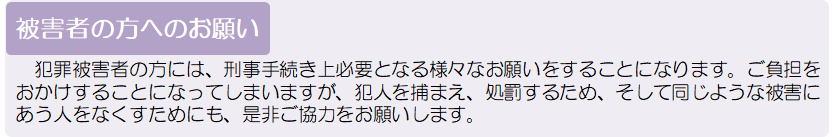 犯罪被害者の方にご協力いただくこと