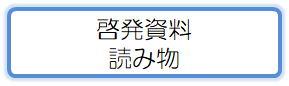 啓発活動 読み物