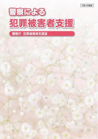 令和４年度警察による犯罪被害者支援