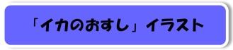 イカのおすしイラスト表題