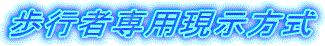 歩行者専用現示方式