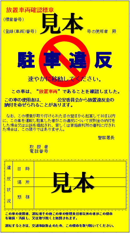 放置車両確認事務の民間委託