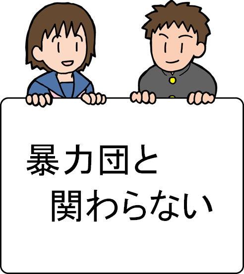 子供が暴力団関係者と